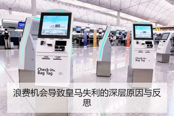 浪费机会导致皇马失利的深层原因与反思