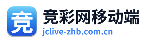 竞彩网移动端